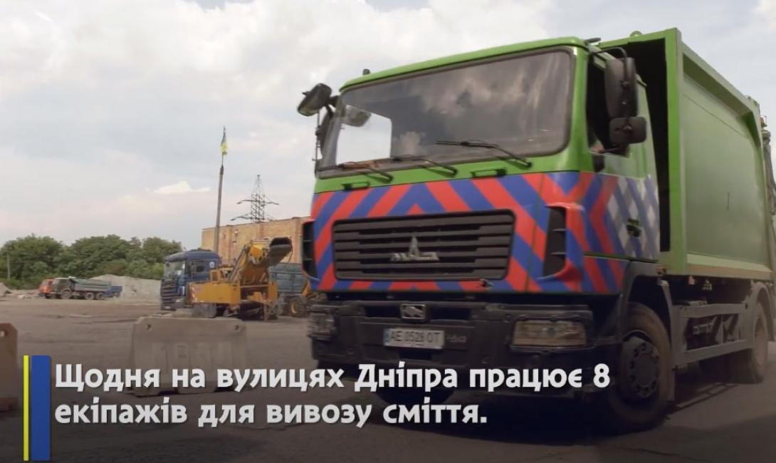 Бригади «Екології-Д» щоденно працюють над вивезенням сміття та ліквідації стихійних звалищ. 